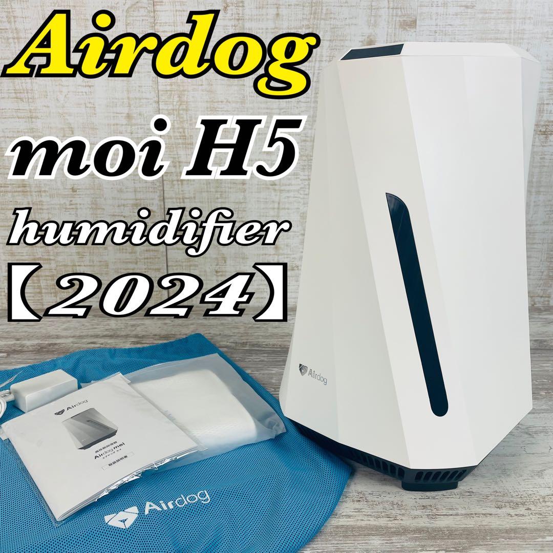 【美品】Airdog moi H5 高性能加湿器【2024年製】【付属品多数】