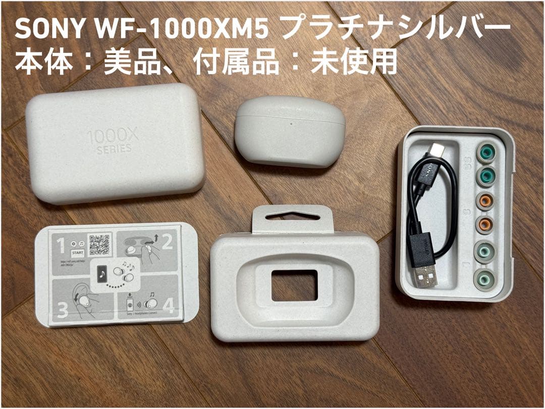 美品　SONY WF-1000XM5 プラチナシルバー