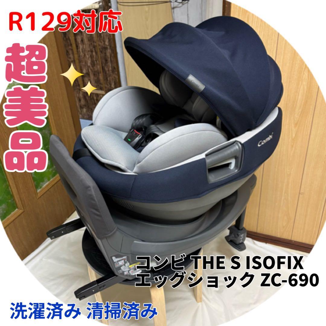 コンビ ザエス ISOFIX エッグショック ZC-690 チャイルドシート 美