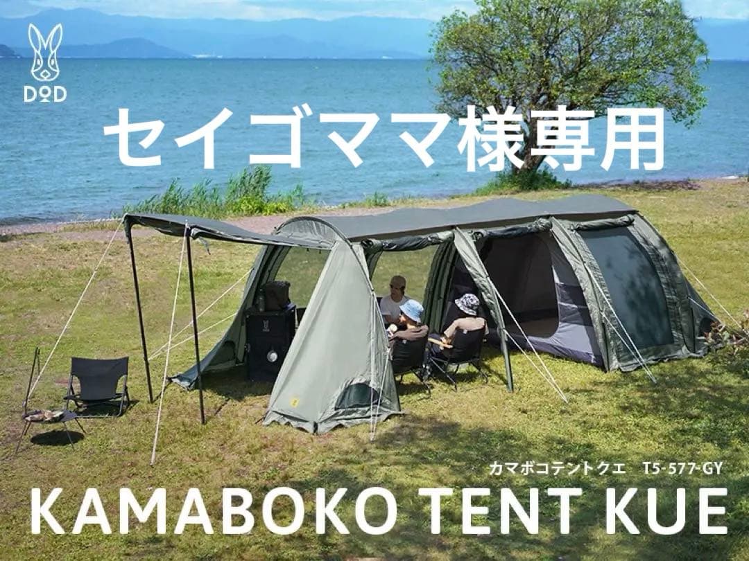 DOD カマボコテント クエ 限定500張