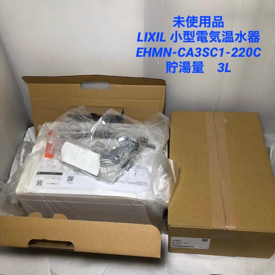 LIXIL 小型電気温水器　EHMN-CA3SC1-220C リクシル