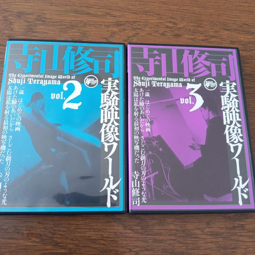 寺山修司実験映像ワールド 2、3 DVD２本一括