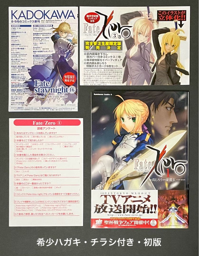 Fate/Zero 1巻・初版(オマケ付き)