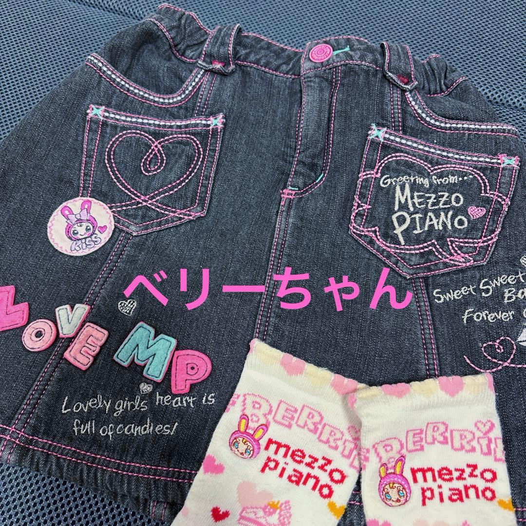 ベリーちゃん　平成レトロ　スカート　　ベリエ　130cm 靴下おまけ　ミミポポ