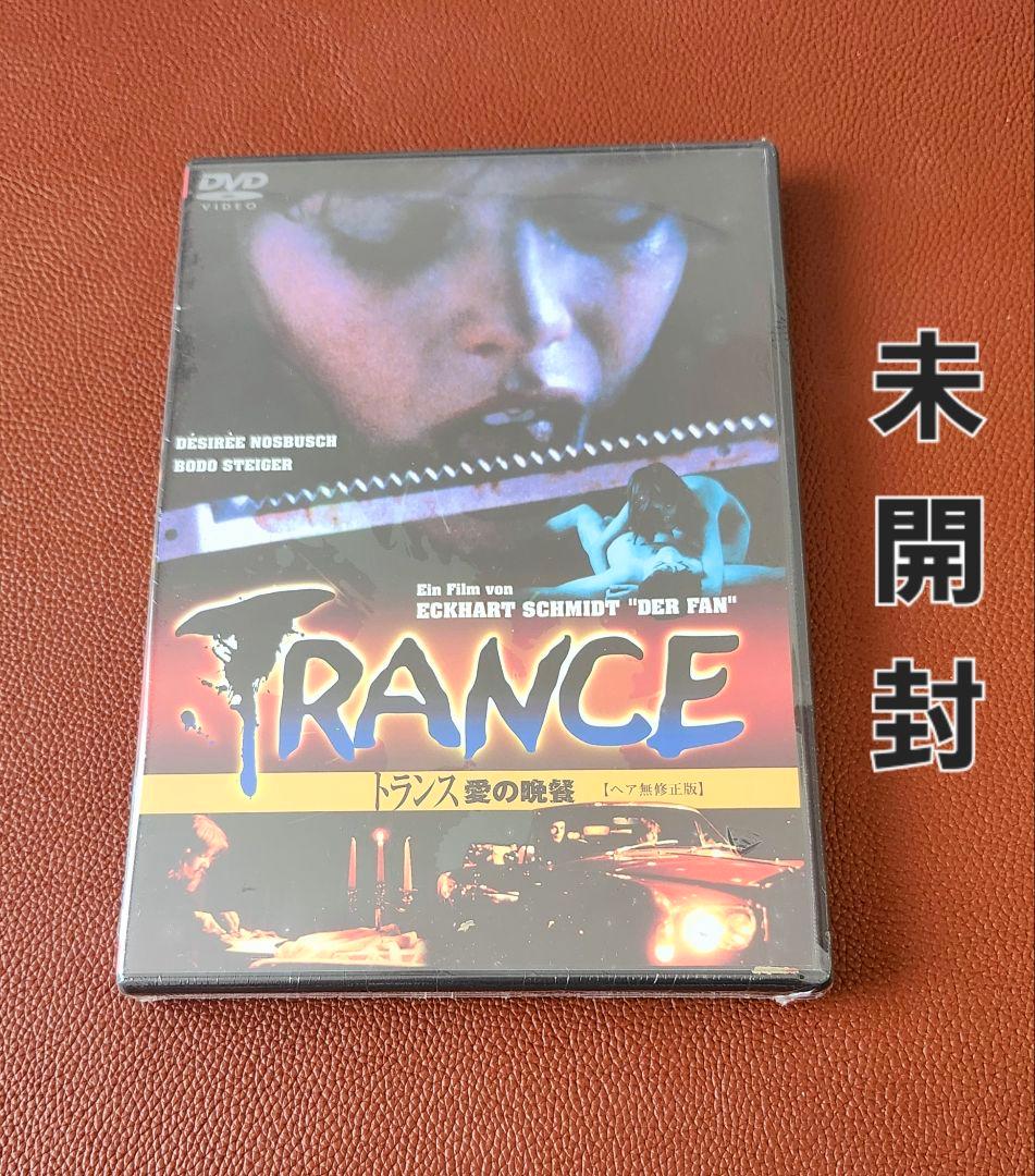 〈未開封〉トランス～愛の晩餐 ヘア無修正版('82西独)