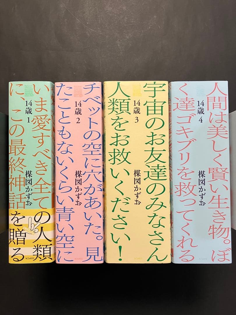 14歳　楳図かずお　全巻セット