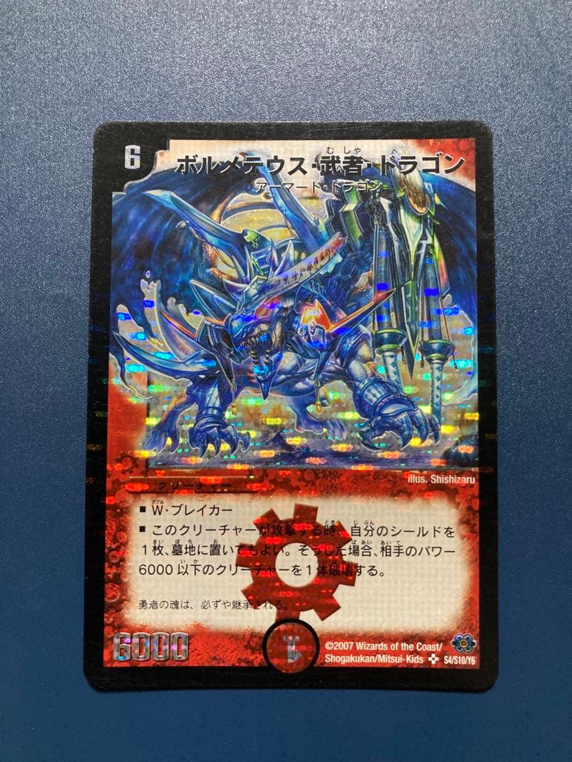 「ボルメテウス・武者・ドラゴン」　青　シークレット