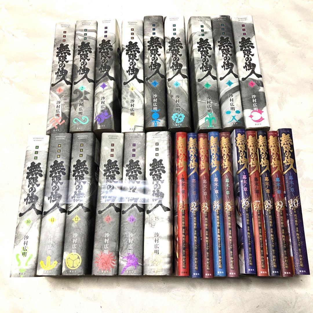 無限の住人　新装版　幕末ノ章　全25巻セット