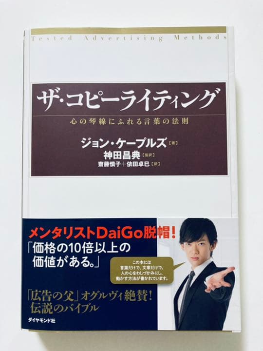 ザ・コピーライティング : 心の琴線にふれる言葉の法則