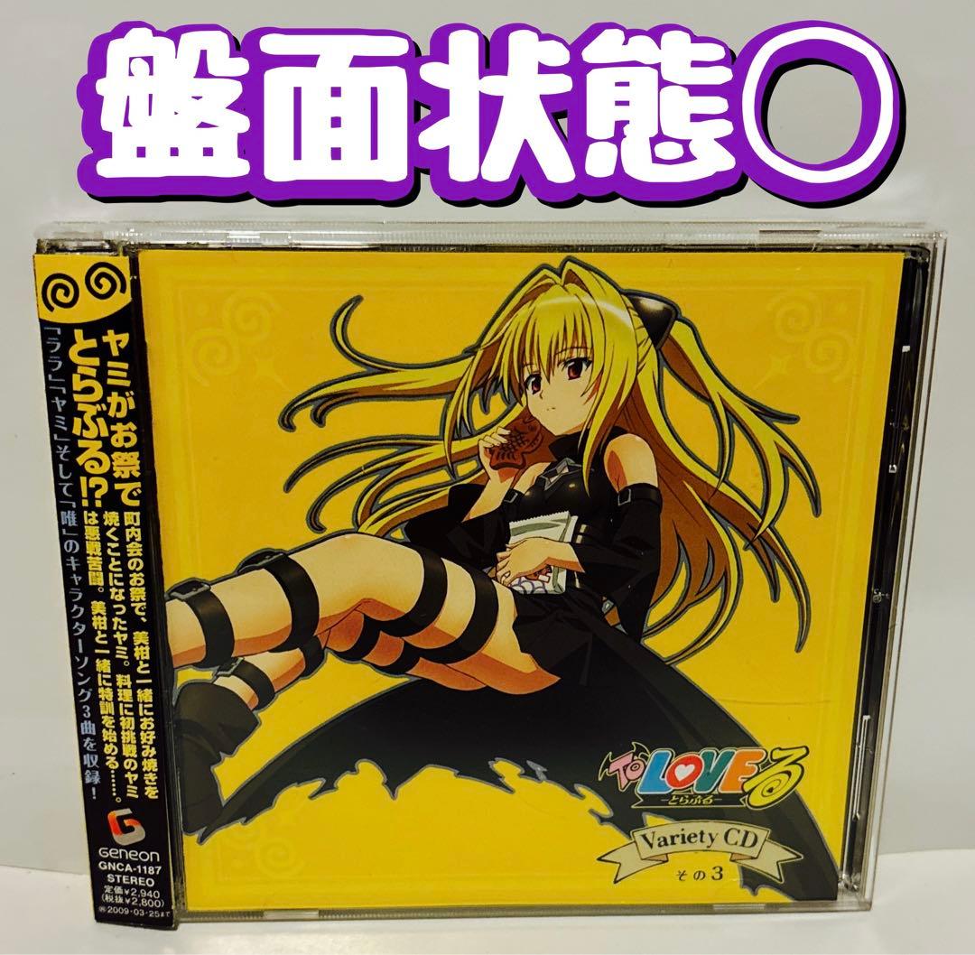 「To LOVEる-とらぶる-」Variety CD その3 ヤミ