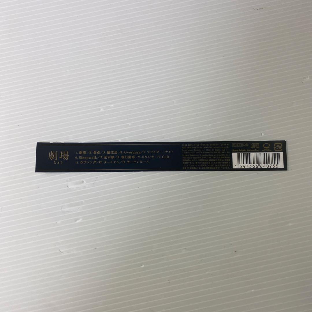 劇場(完全生産限定盤)　なとり