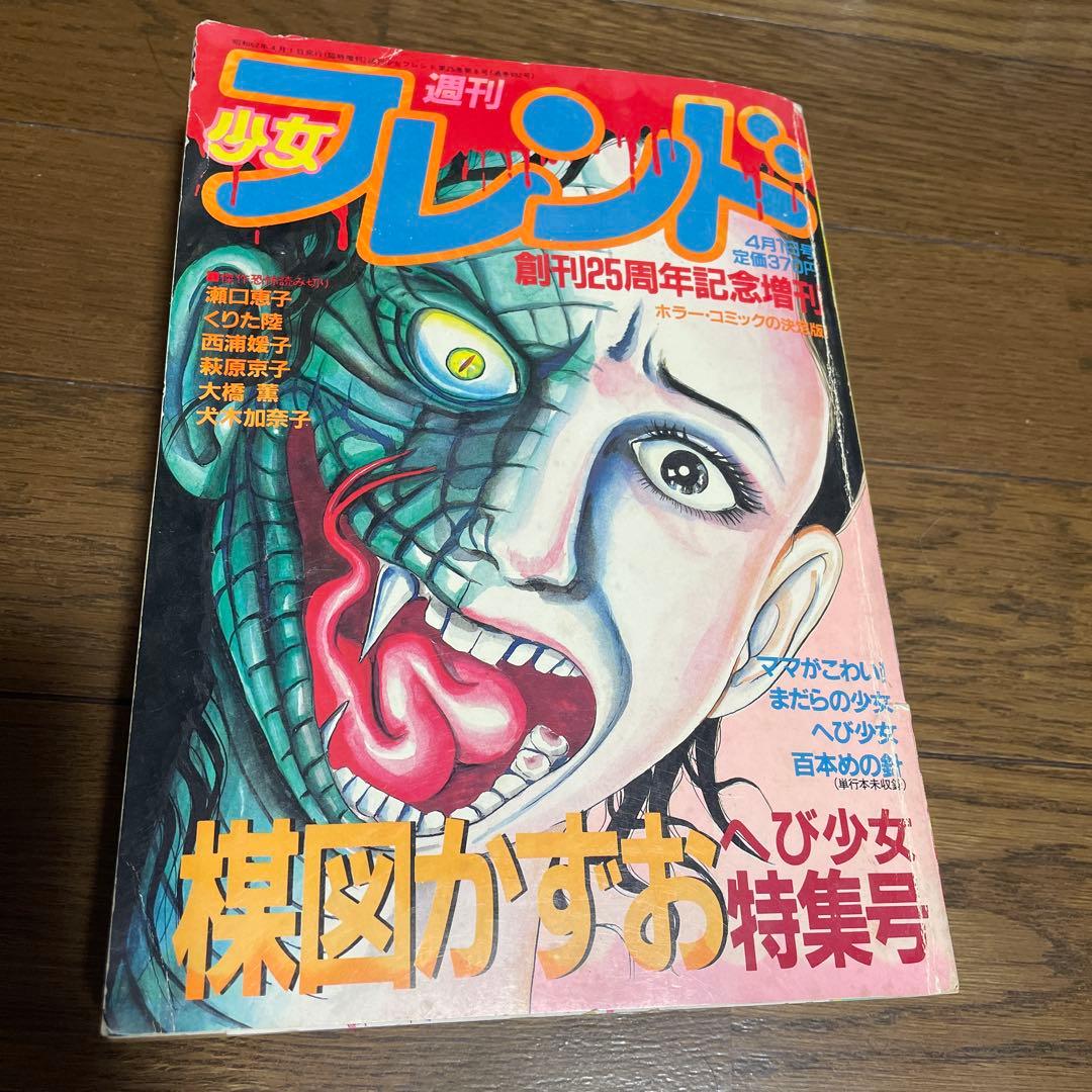 週刊少女フレンド増刊 1987年4月号 楳図かずおへび少女特集号 ホラー漫画雑誌