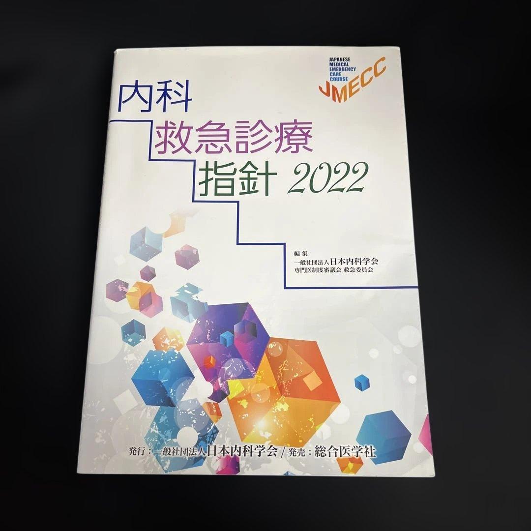 美品　【未裁断】内科救急診療指針 2022