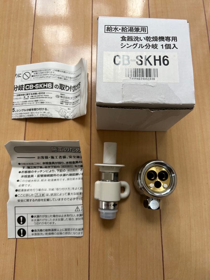 食器洗い乾燥機用分岐水栓 CB-SKH6