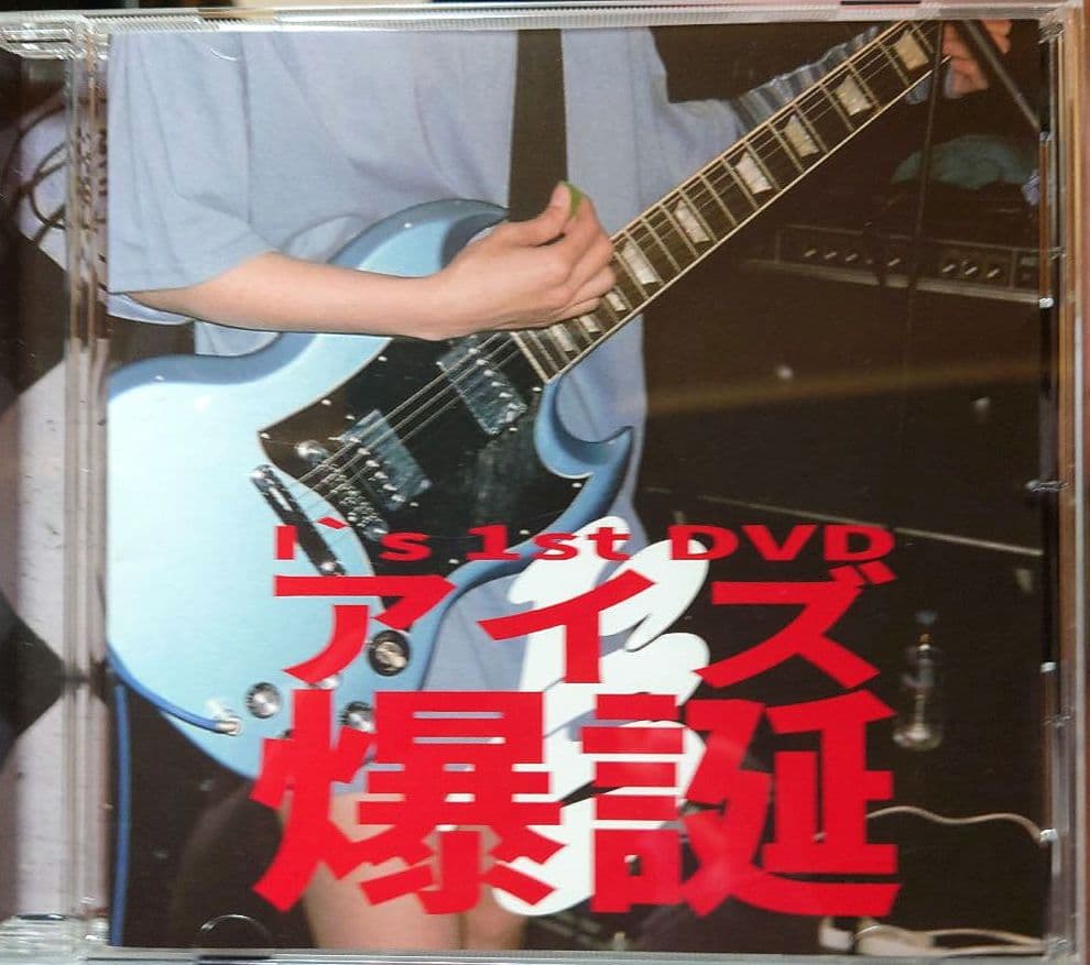 【廃盤】I's「1st DVD アイズ 爆誕」オマケ付・ano・あのちゃん