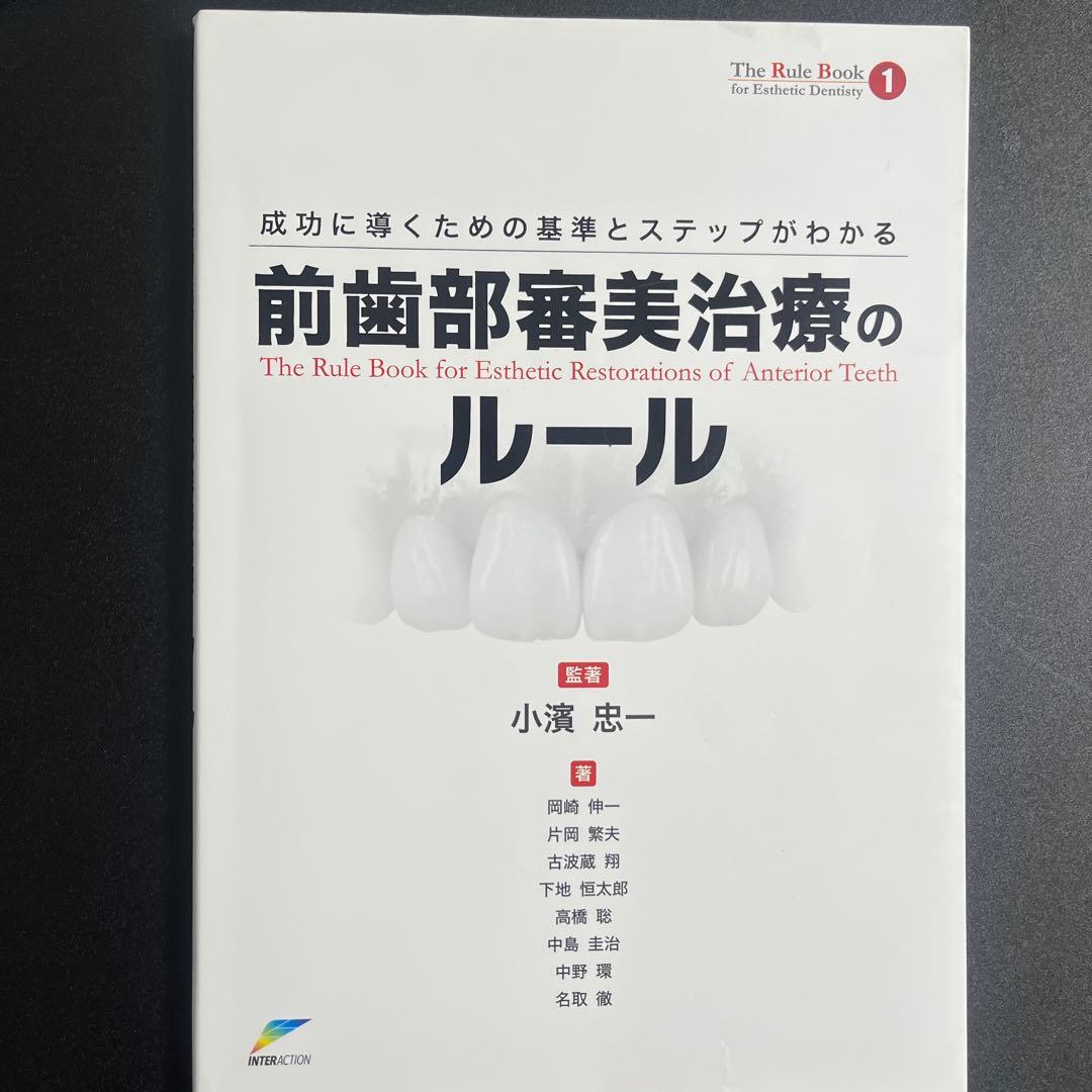 前歯部審美治療のルール