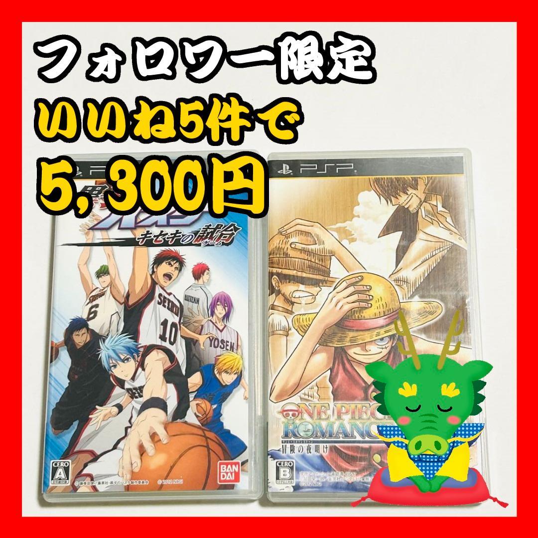 【フォロワー限定企画】PSP ゲームソフト ワンピース 黒子のバスケ