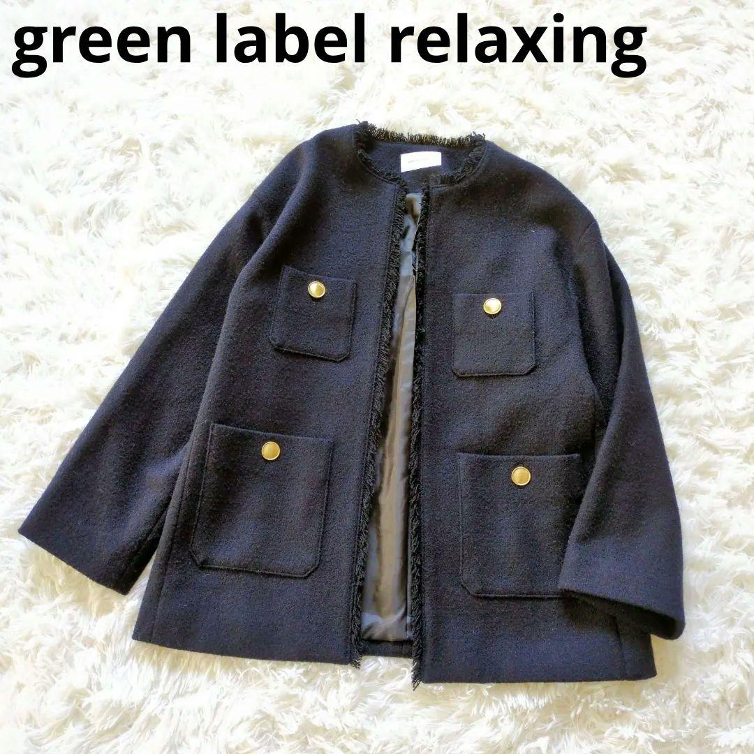 green label relaxing　金釦 ノーカラーツイードジャケット　紺
