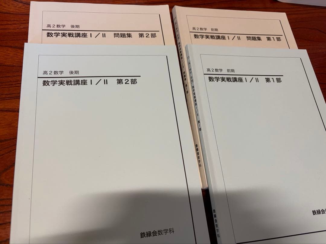 鉄緑会 高二数学実戦講座 第一部第二部 問題集付き 2023年度