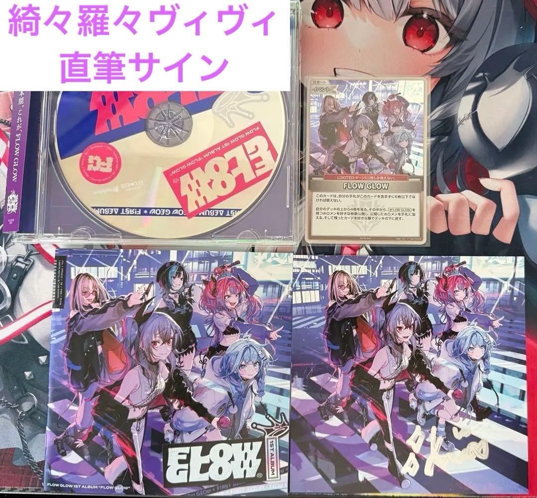 FLOW GLOW 1stアルバム　直筆サイン　綺々羅々ヴィヴィ