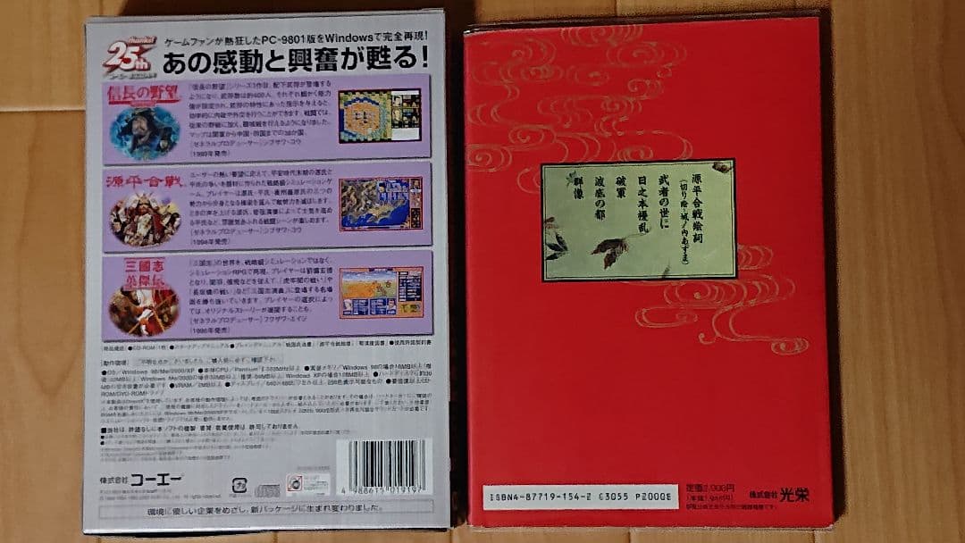 PC コーエー 25周年記念パック Vol.4　源平合戦