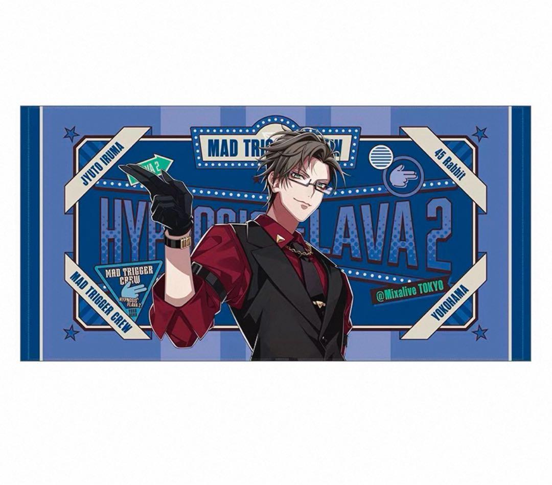 ヒプノシスマイク　入間銃兎　Flava2 ビッグタオル