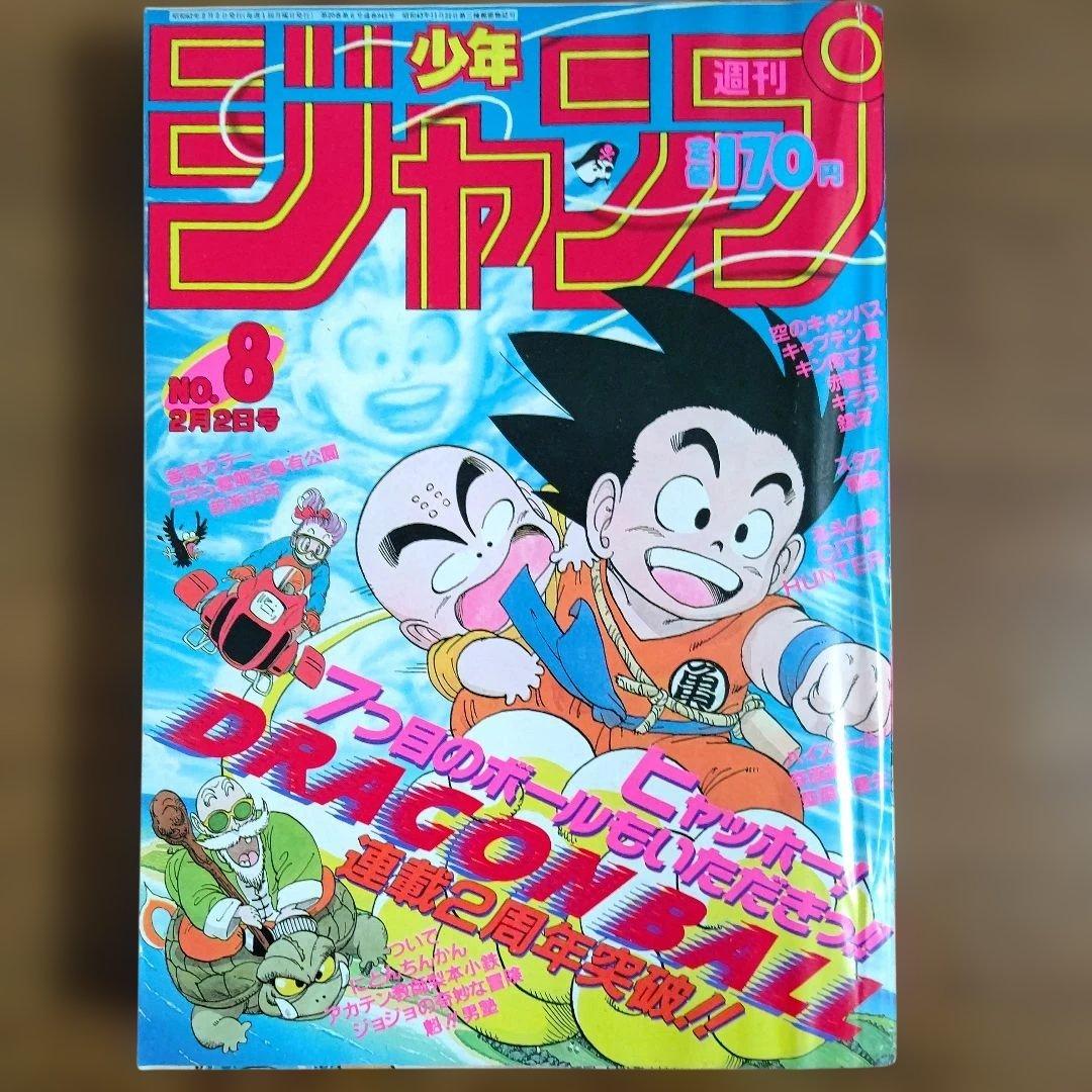週刊少年ジャンプ 1987年8号 ドラゴンボール