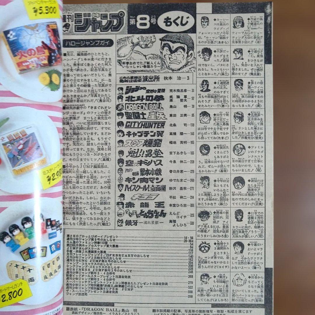 週刊少年ジャンプ 1987年8号 ドラゴンボール