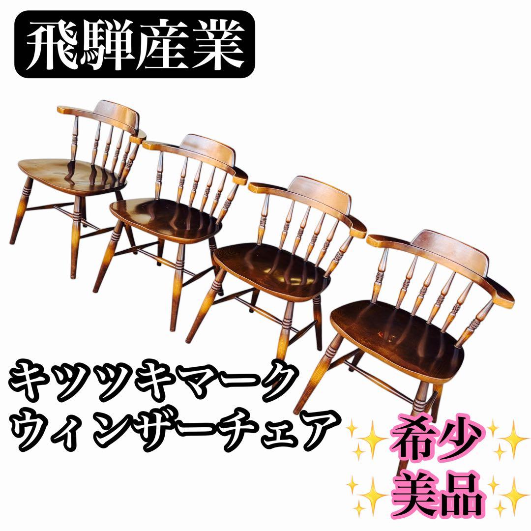 【希少美品】飛騨産業 キツツキマーク ウィンザーチェア レトロ　アンティーク②