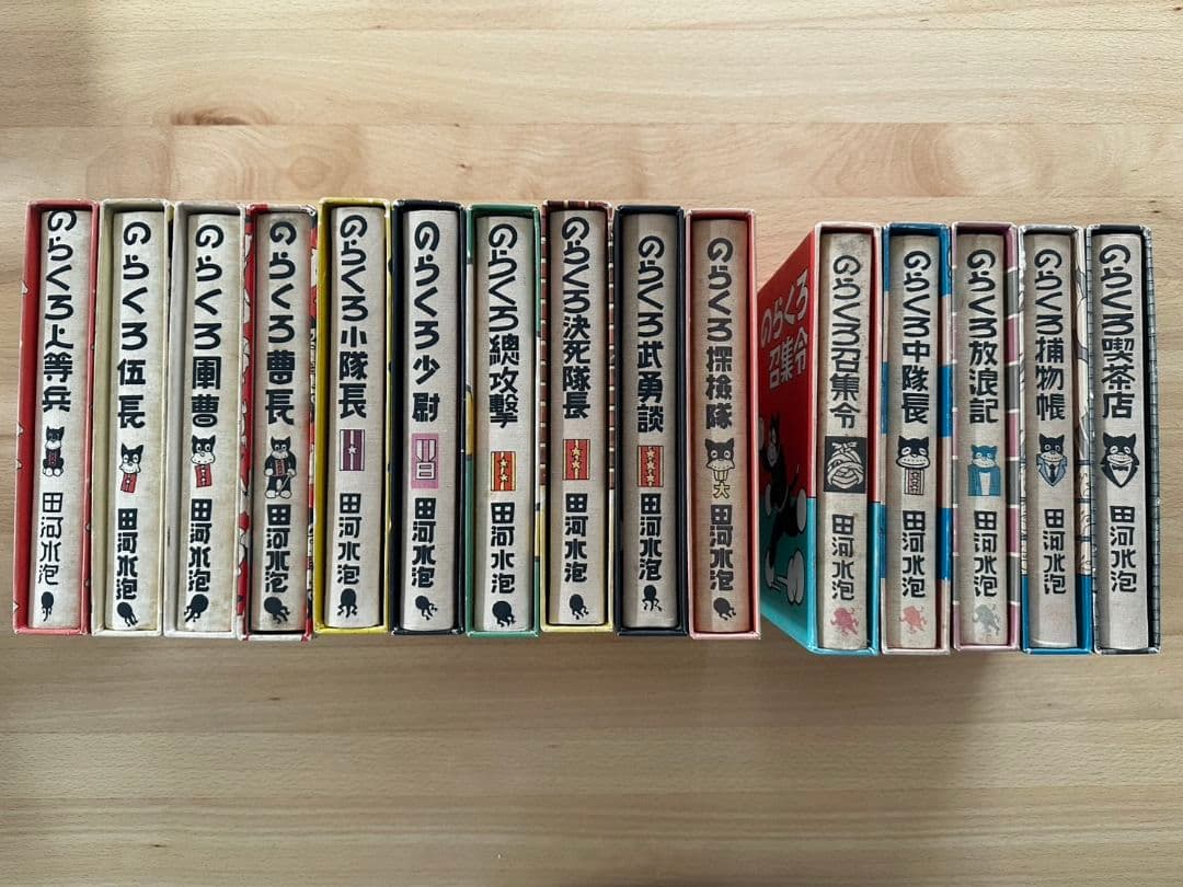 のらくろ漫画全集 田河水泡先生著 全15巻 のらくろ10巻＋続のらくろ５巻