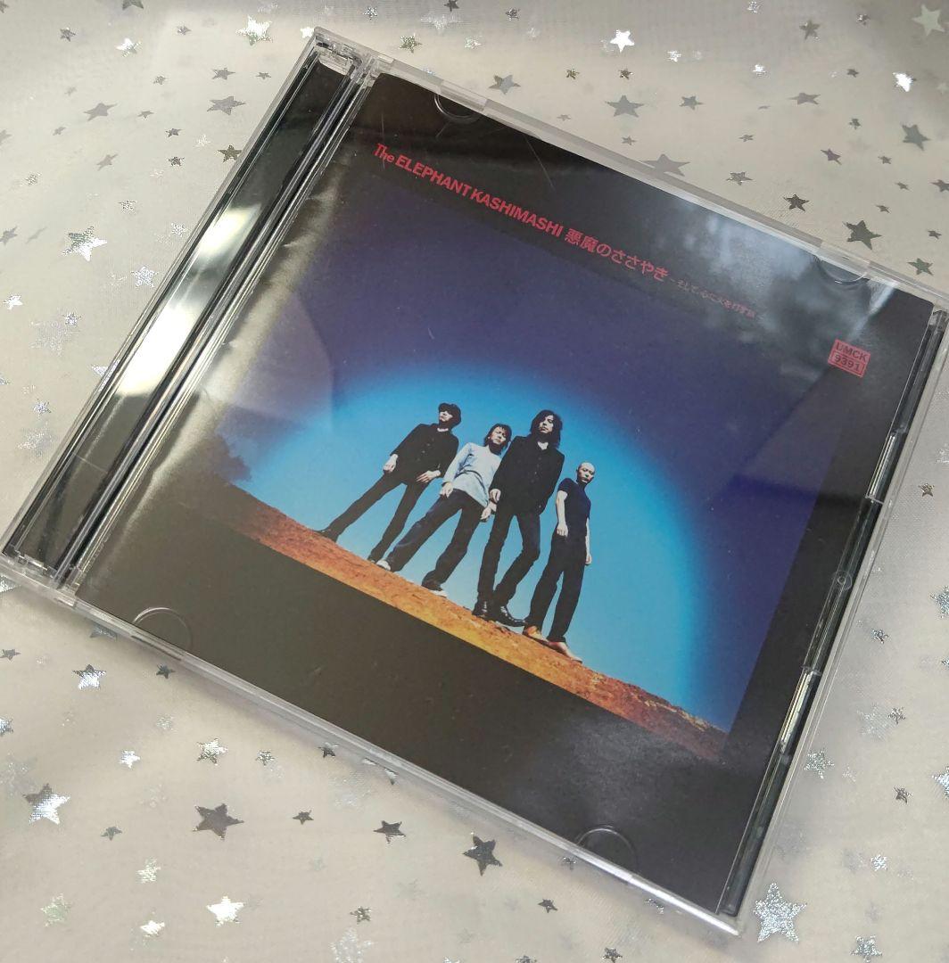 初回限定！エレカシ エレファントカシマシ 悪魔のささやき～そして心に火を灯す旅～