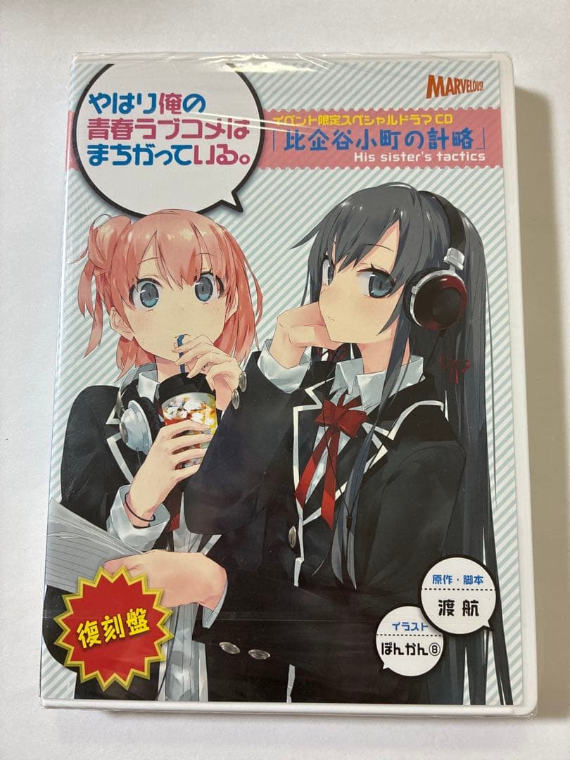 やはり俺の青春ラブコメはまちがっている。 イベ限定ドラマCD 比企谷小町の計略