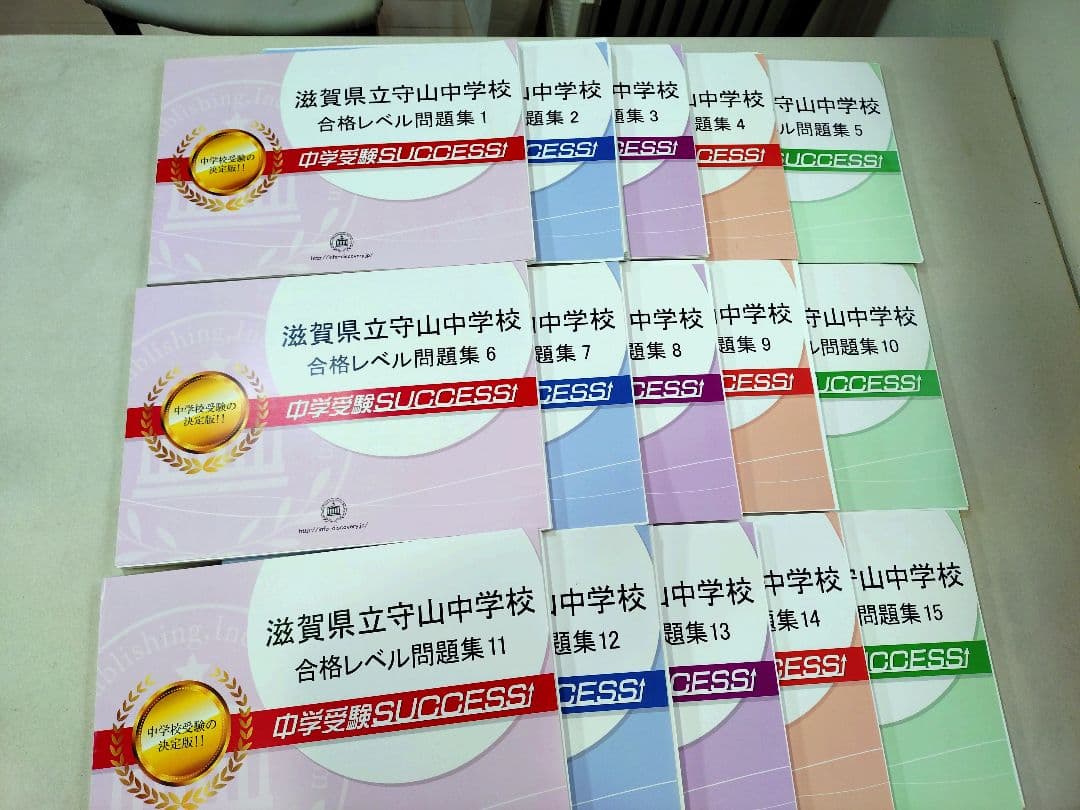 滋賀県立守山中学校　受験　問題集　サクセス15冊セット