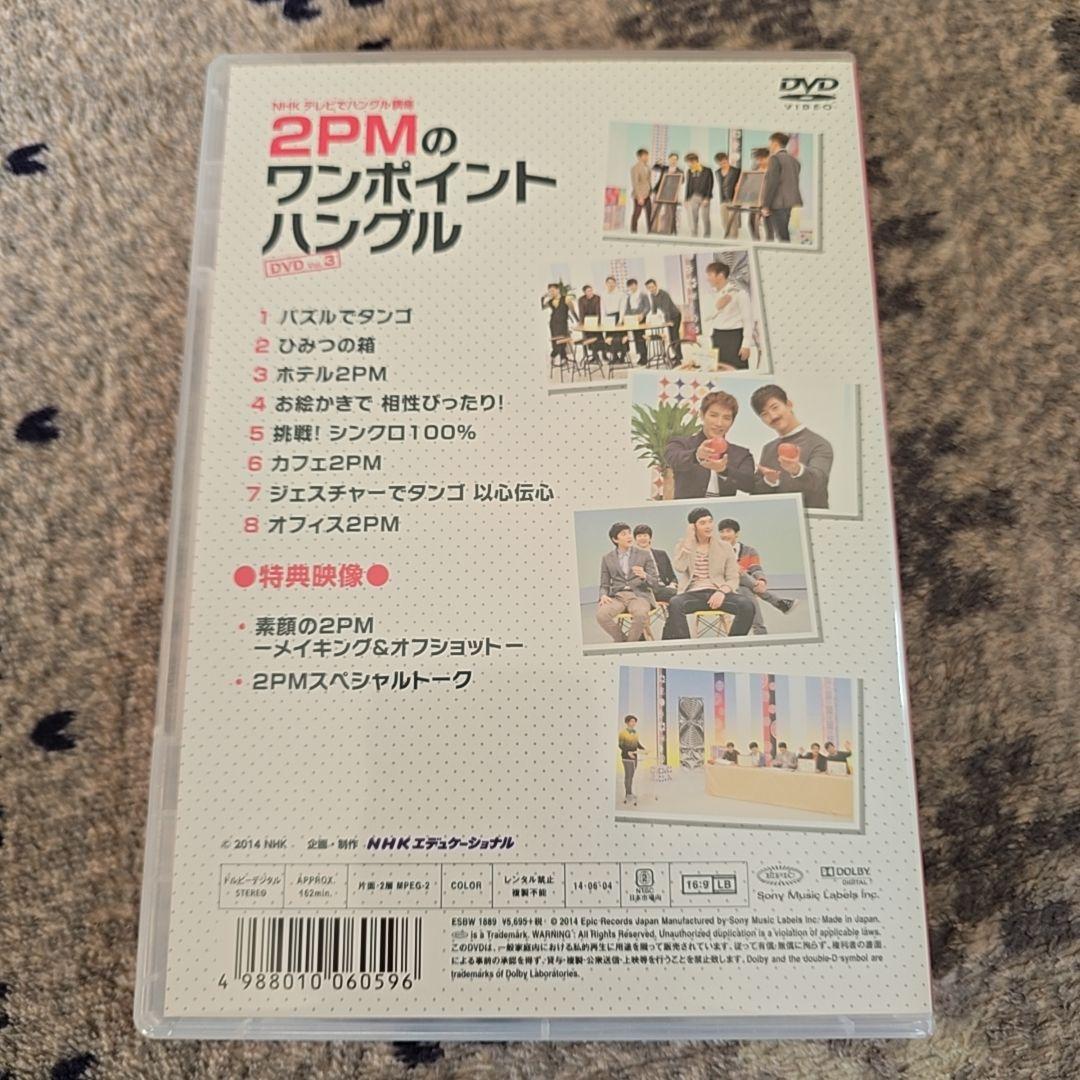 2PM ワンポイントハングル　韓国語　NHK ムック本　DVD