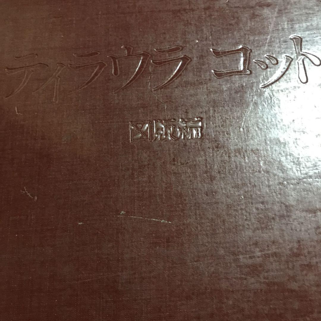 ティラウラ　コット　　図版編