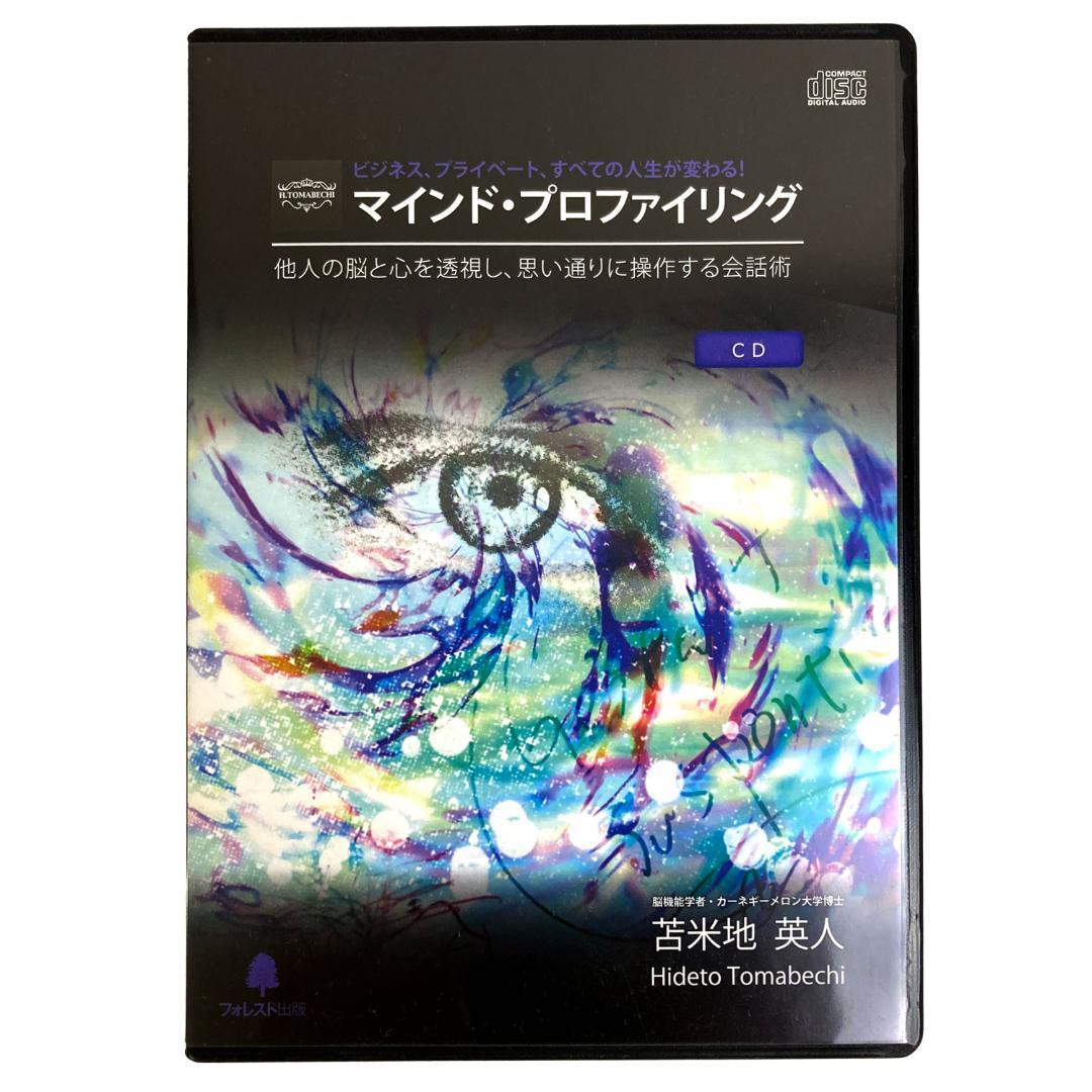 苫米地英人マインドプロファイリング会話術　CD DVD 3本セット自己啓発