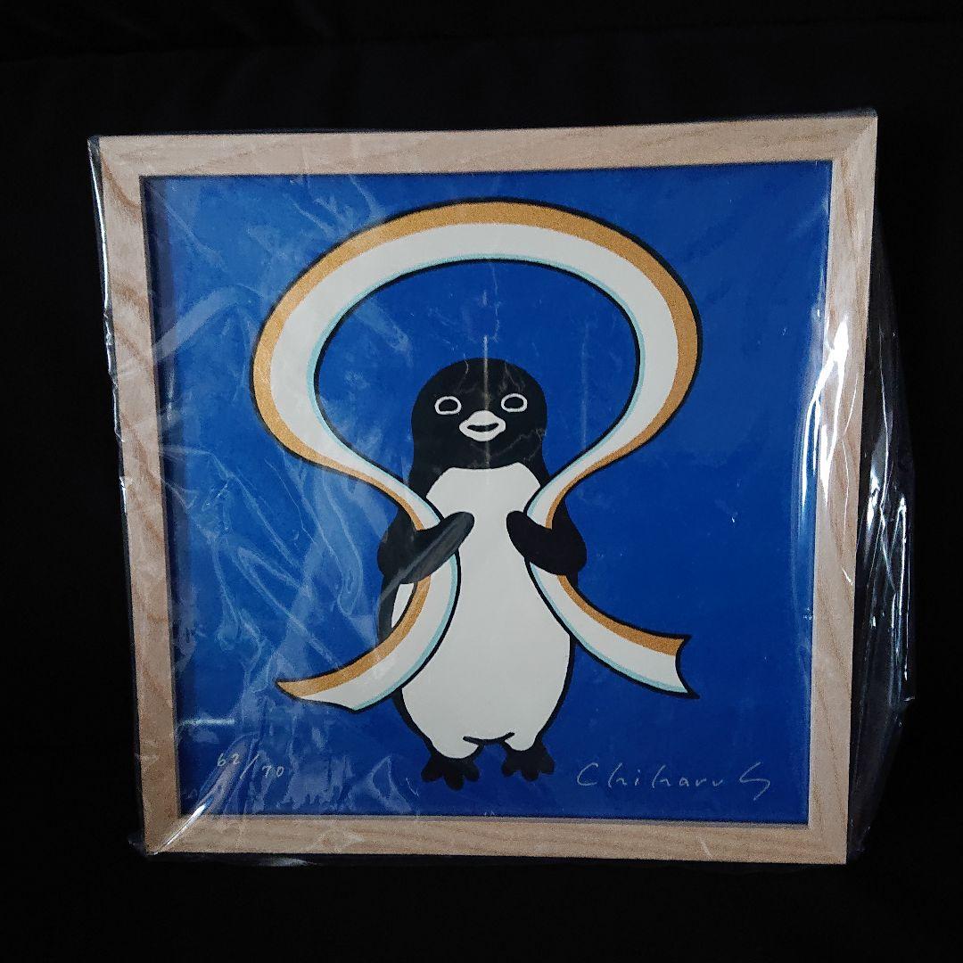 みにママ坂崎千春 額装シルクスクリーン『羽衣ペンギン』Suicaのペンギン