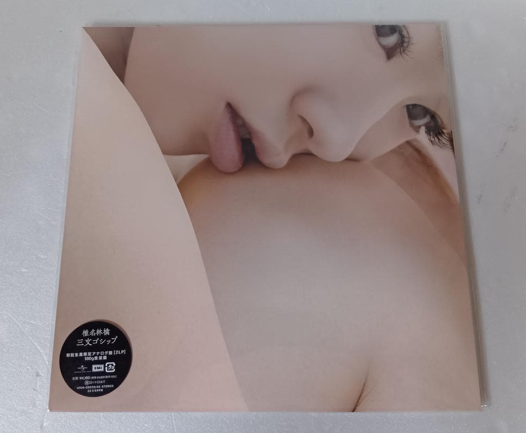 椎名林檎／三文ゴシップ　アナログレコード LP2枚組