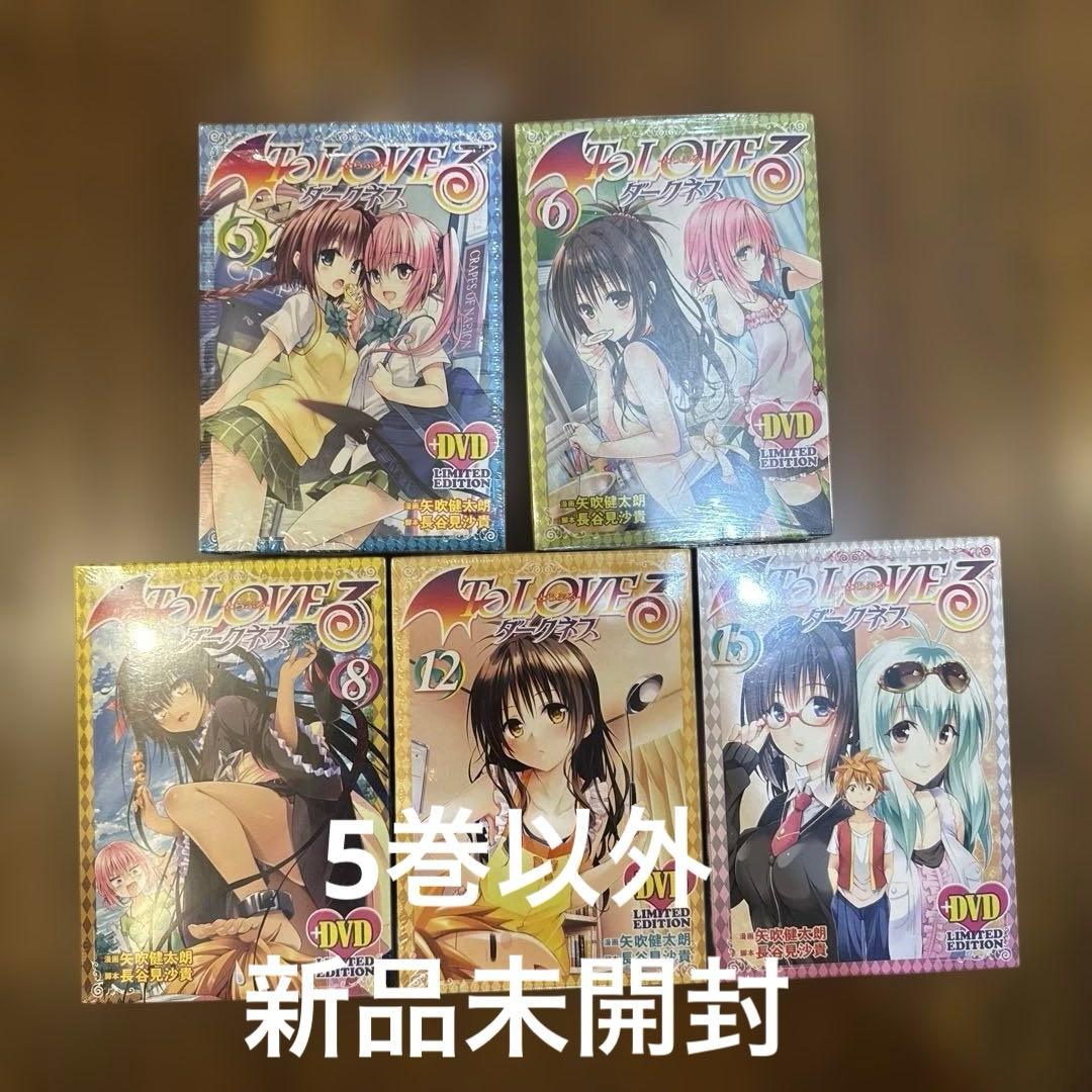 To Loveる(とらぶる)ダークネス 5、6、8、12、15(アニメDVD付)