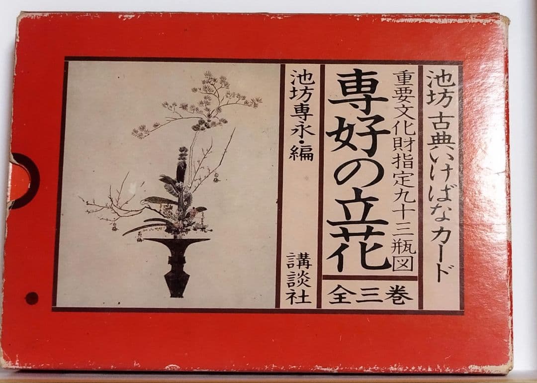 専好の立花　池坊古典いけばなカード　生け花