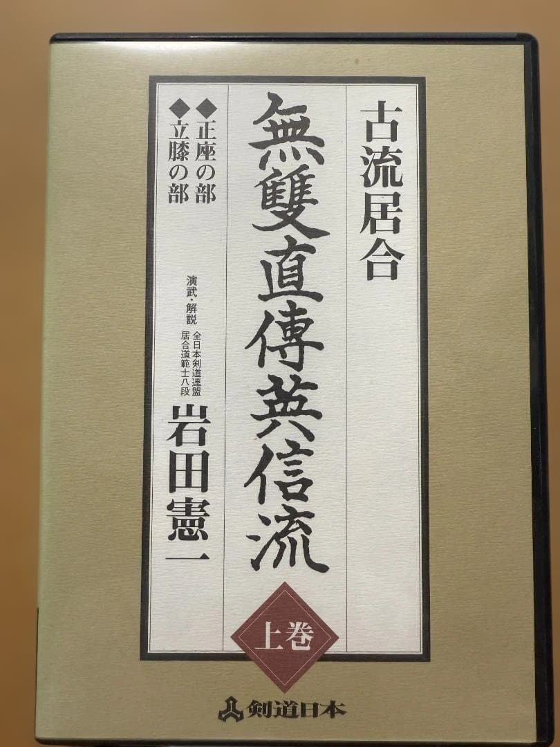 古流居合 無雙直傳英信流 上巻 DVD 岩田憲一 剣道日本