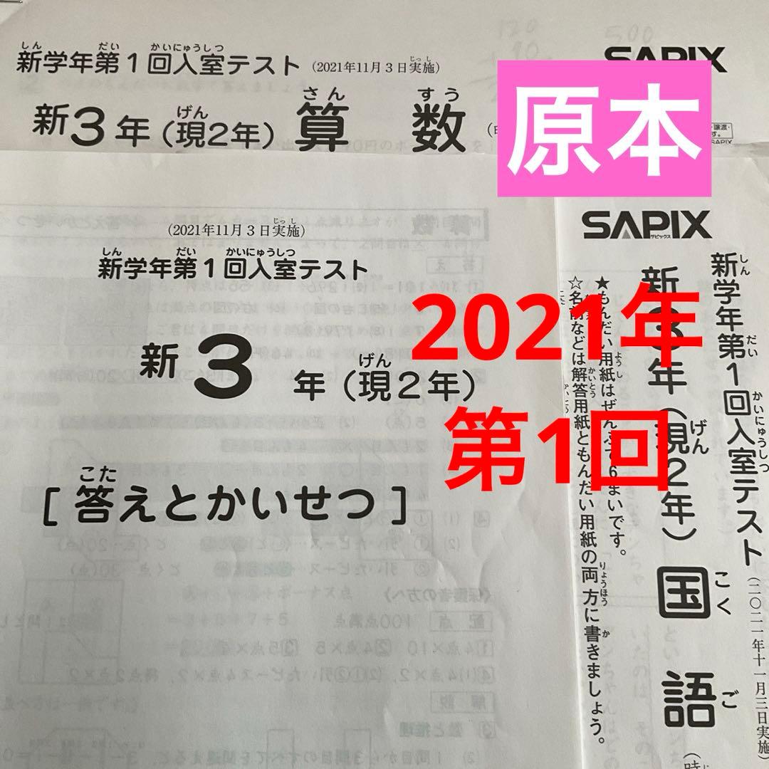 サピックス新3年新学年第1回入室テスト2021年　原本❗️