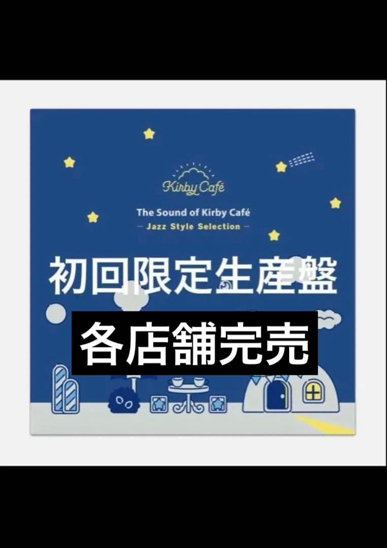 サウンド・オブ・カービィカフェレコード　カービィカフェ　レコード　初回限定生産盤
