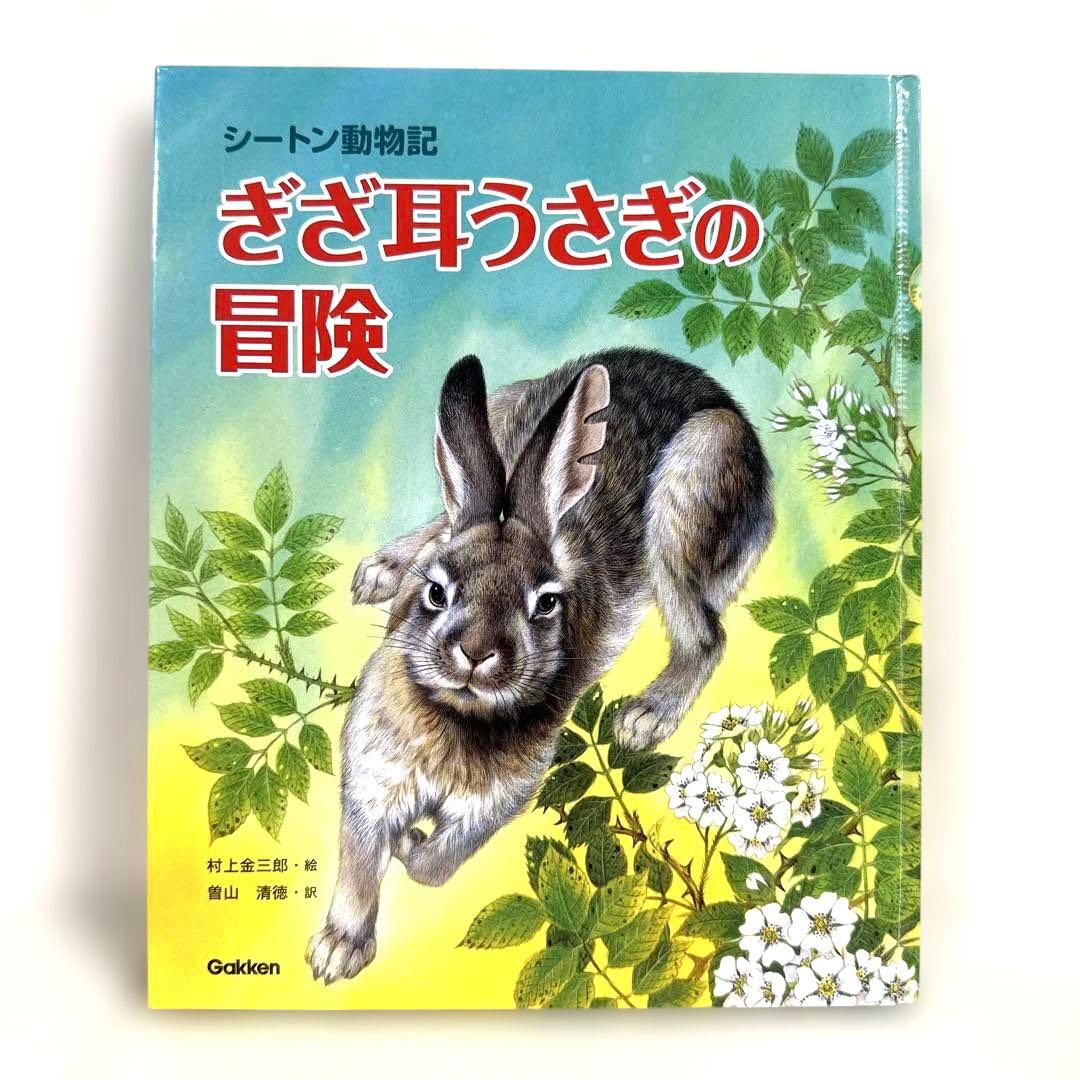 【2点購入150円引】ぎざ耳うさぎの冒険 : シートン動物記