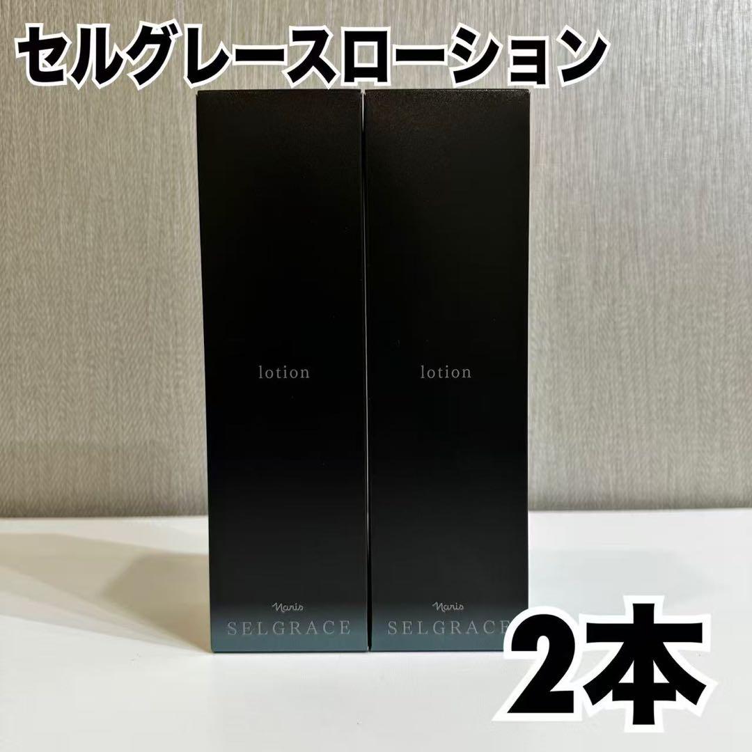 セルグレースローション 180ml 2本セット