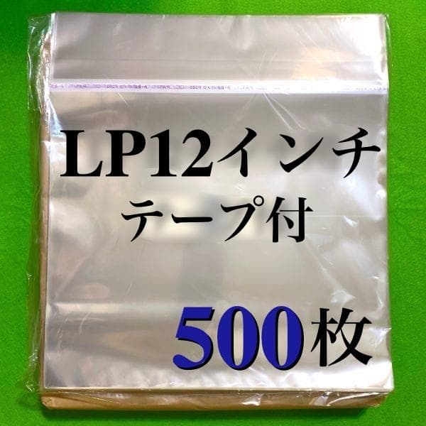 LP OPP袋 500枚 テープ付 外袋 12inch レコード 保護袋 のり付
