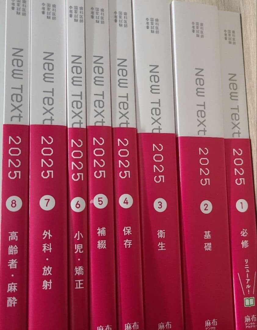 歯科 New Text 麻布　2025 全巻 参考書　帯付き　新品未使用