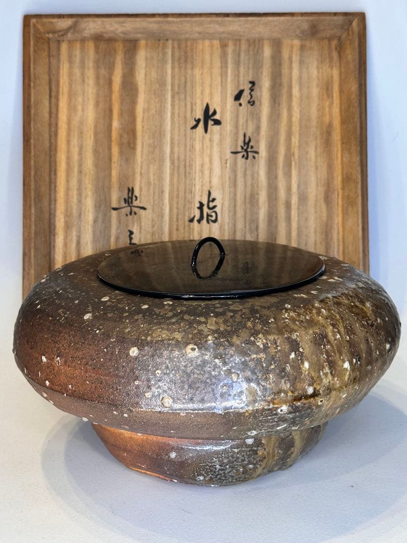 信楽・楽斎作 水指 大尺寸 共箱 茶道具 陶器