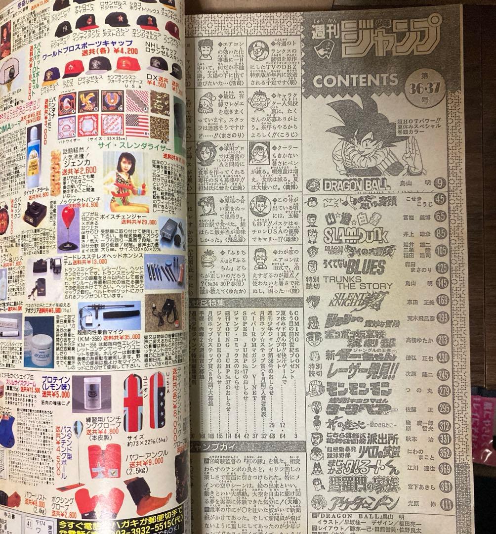週刊少年ジャンプ 1992年 36-37合併号　ドラゴンボール表紙