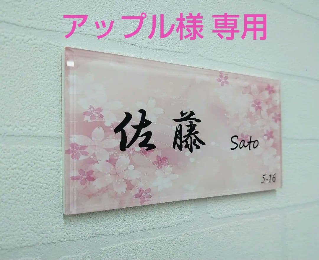 アップル＊チェリーブロッサムまたはホワイトリッチストーン背景アクリル表札